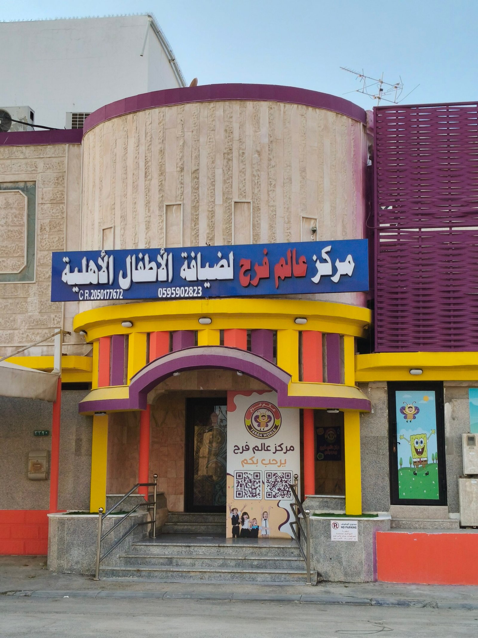 صورة من داخل مركز عالم فرح